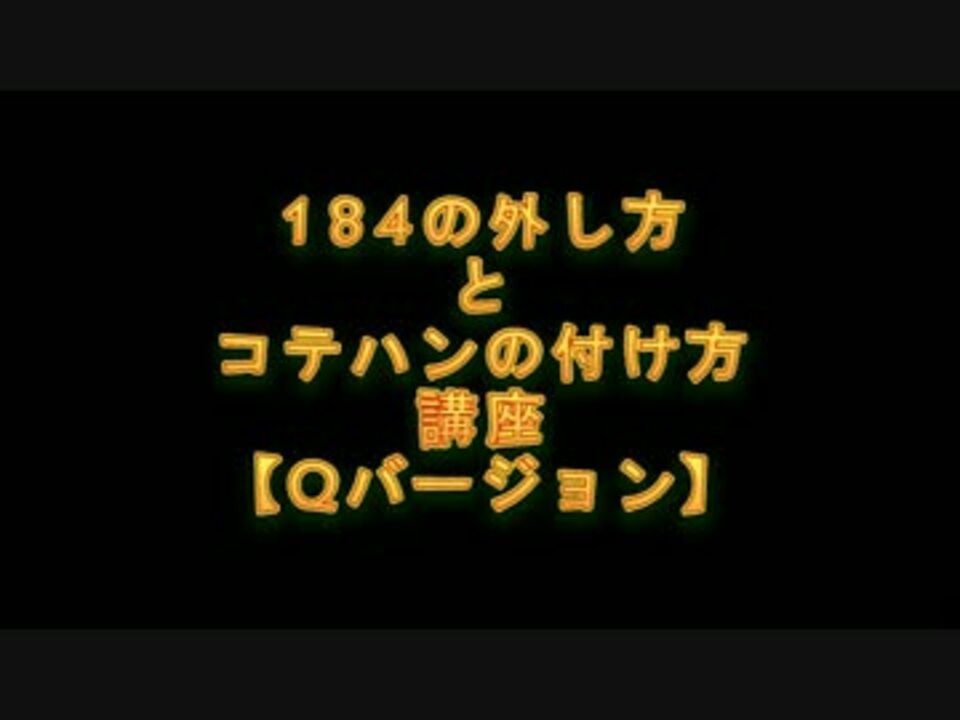 ニコ生 Qバージョンで184の外し方 コテハンのつけ方 ニコニコ動画