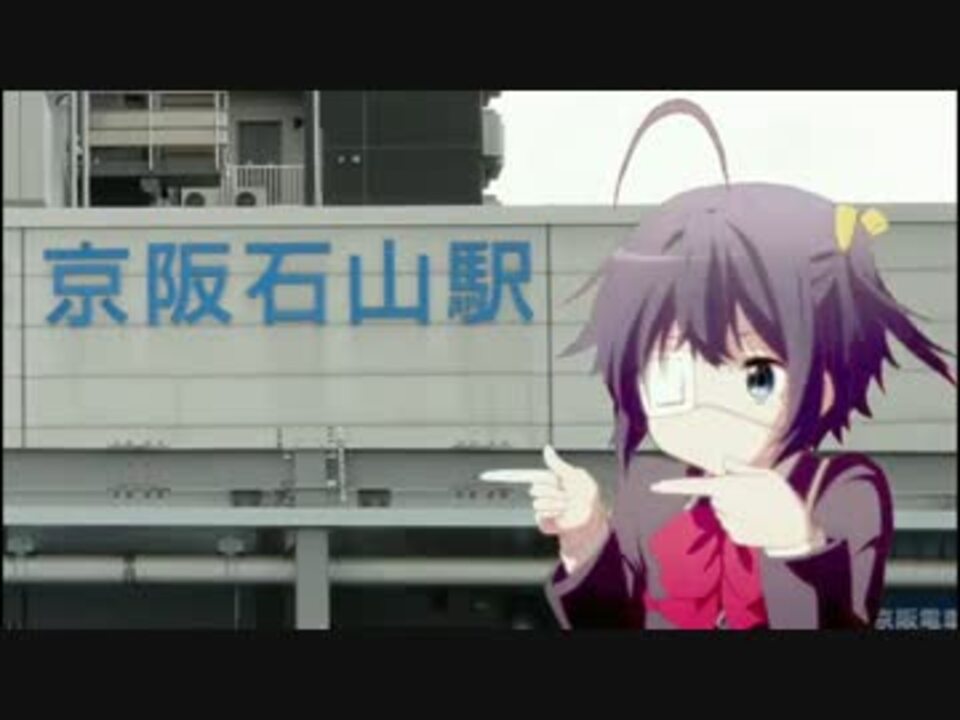 京都アニメーション3作品聖地巡礼旅 滋賀編 中二恋 けいおん ニコニコ動画