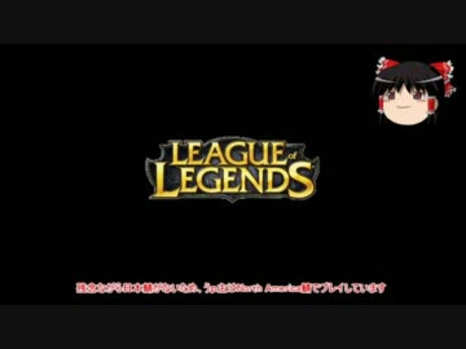 Lol実況動画集 全500件 Aryudさんのシリーズ ニコニコ動画