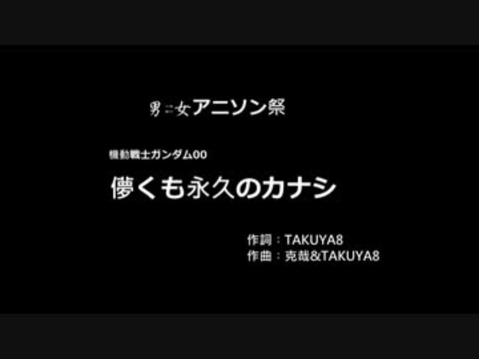 男 女アニソン祭 台湾 儚くも永久のカナシ を歌ってみた レンカ ニコニコ動画