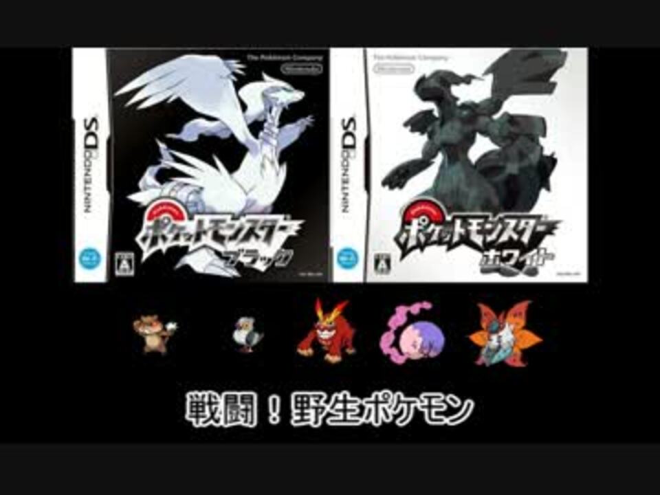 ポケモン 歴代野生ポケモンbgm集 ニコニコ動画