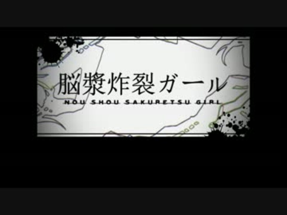 ニコカラ 脳漿炸裂ガール Off Vocal 5 ニコニコ動画