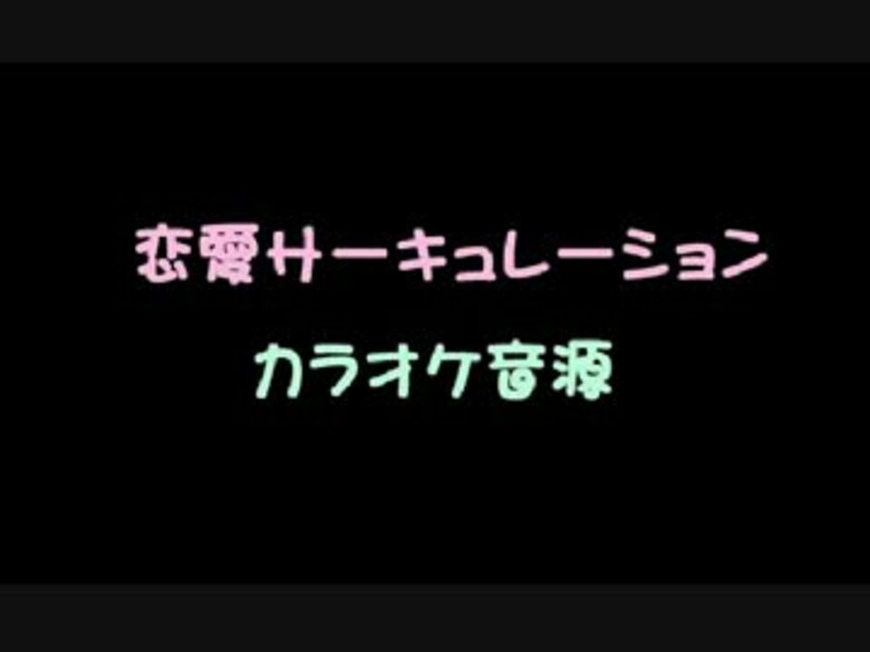 耳コピカラオケ音源 恋愛サーキュレーション ニコニコ動画