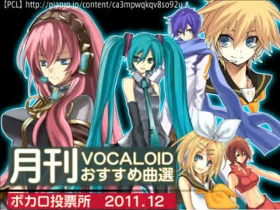 ボカロ投票所 月刊vocaloidおすすめ曲選 ２０１１ １２ ニコニコ動画