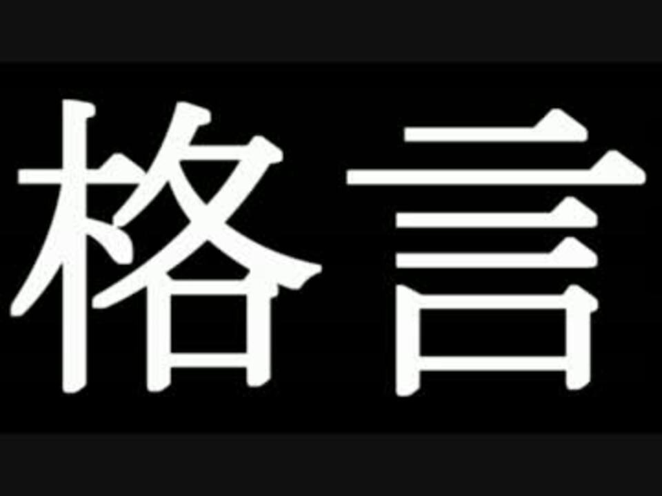 人気の 名言 文字を読む動画 動画 250本 2 ニコニコ動画