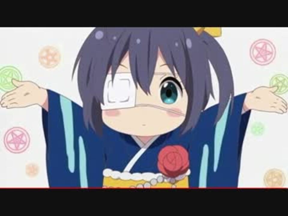 人気の 中二病でも恋がしたい ｌｉｔｅ 動画 38本 2 ニコニコ動画