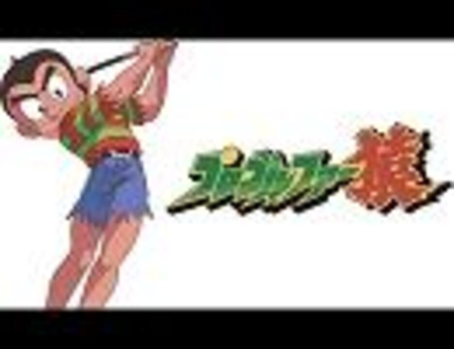 プロゴルファー猿 Op 夢を勝ちとろうをうたってみた ニコニコ動画