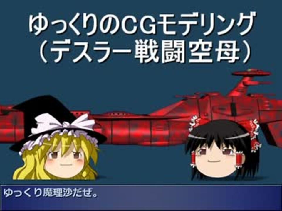 メタセコイア ゆっくりのcgモデリング 宇宙戦艦ヤマト ニコニコ動画