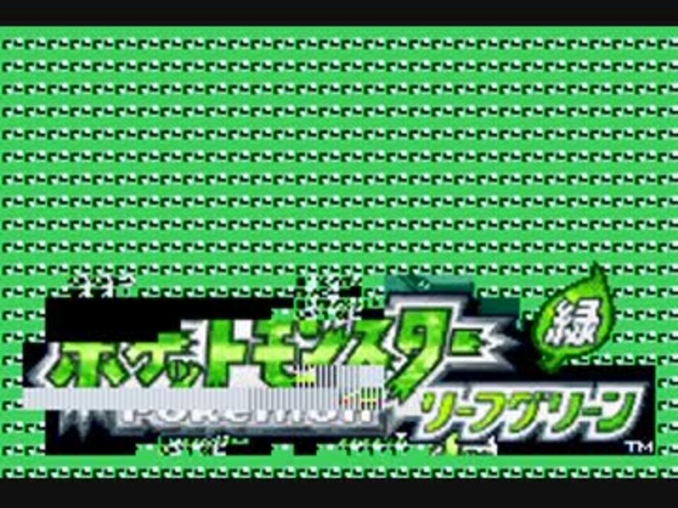 みットモンスター リーフグリーン Part1 ニコニコ動画