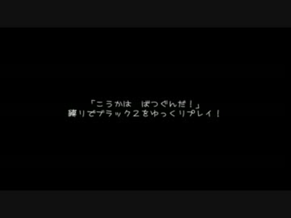 こうかは ばつぐんだ 縛りでブラック２をゆっくりプレイ Part1 ニコニコ動画