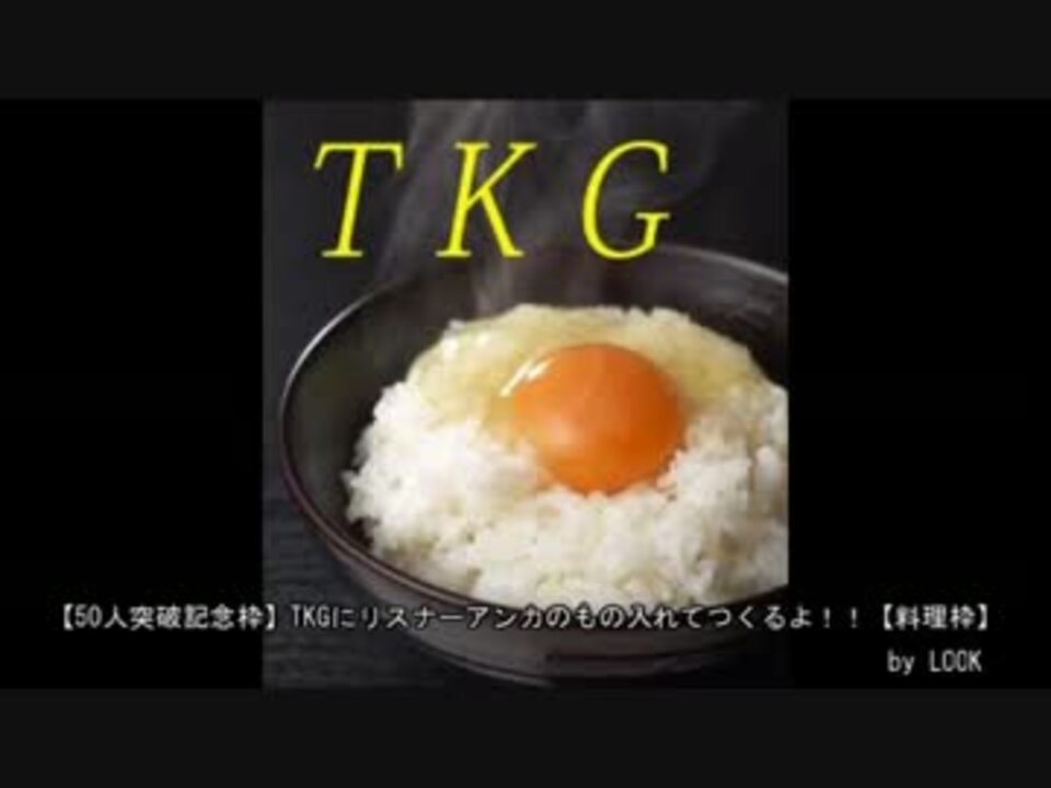 人気の Tkg 動画 376本 5 ニコニコ動画