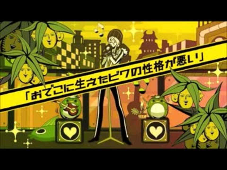 おでこに生えたビワの性格が悪い 歌ってみた ゆっけ ニコニコ動画