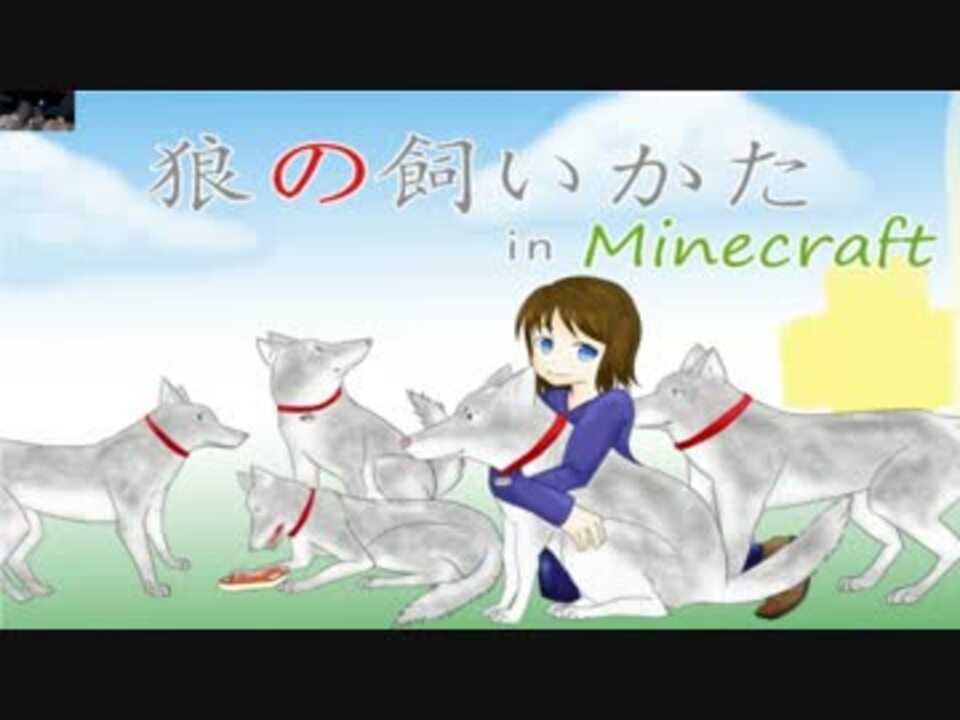 Xbox360版minecraft 狼の飼いかた 第十五話 ゆっくり実況 ニコニコ動画