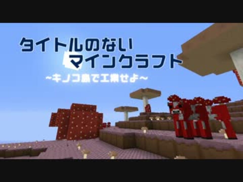 人気の きのこバイオーム 動画 本 ニコニコ動画