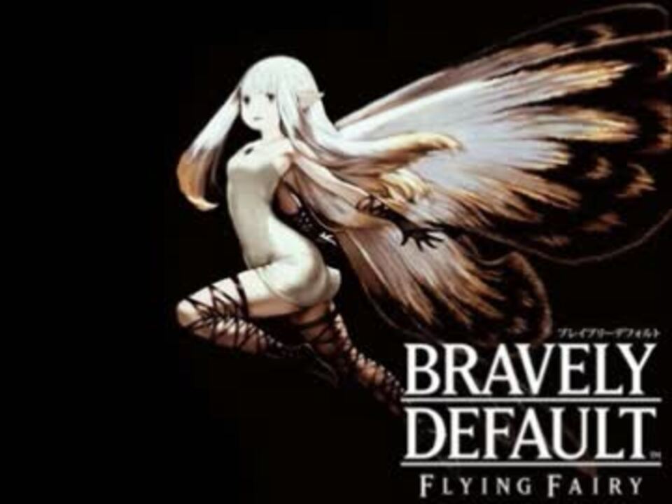 Bravely Default Flying Fairy 戦闘bgm集 ニコニコ動画