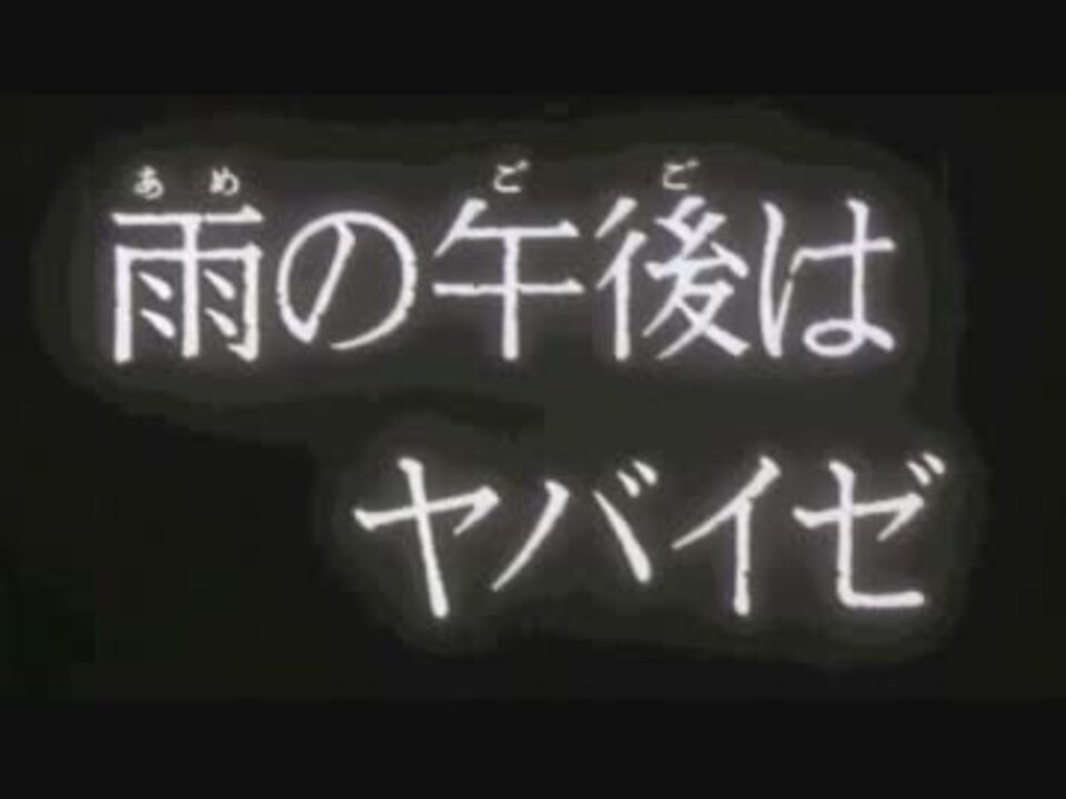 ルパン三世1st 雨の午後はヤバイゼ ニコニコ動画