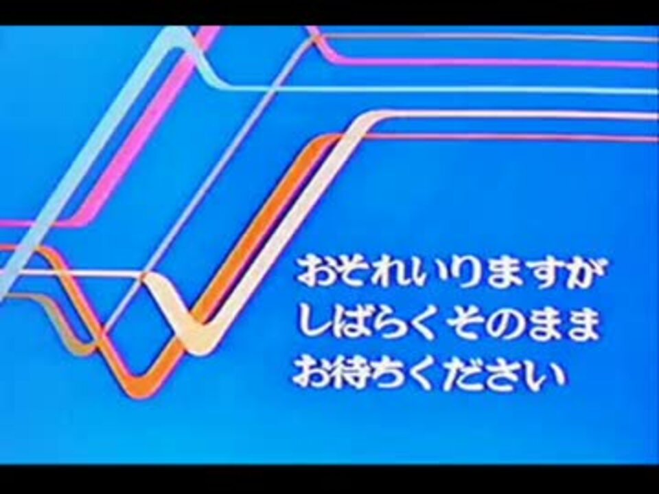 しばらくお待ちください集 ニコニコ動画