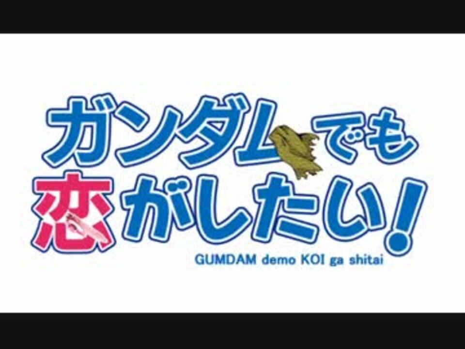 Mad ガンダムでも恋がしたい ガンダム00 中二病op ニコニコ動画