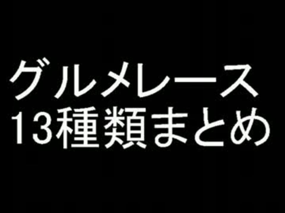 歴代グルメレースまとめ ニコニコ動画