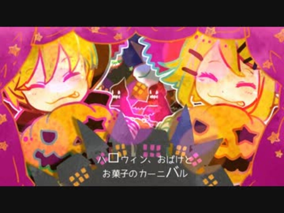 鏡音リンレン ハロウィンマジカルシアター オリジナルpv ニコニコ動画