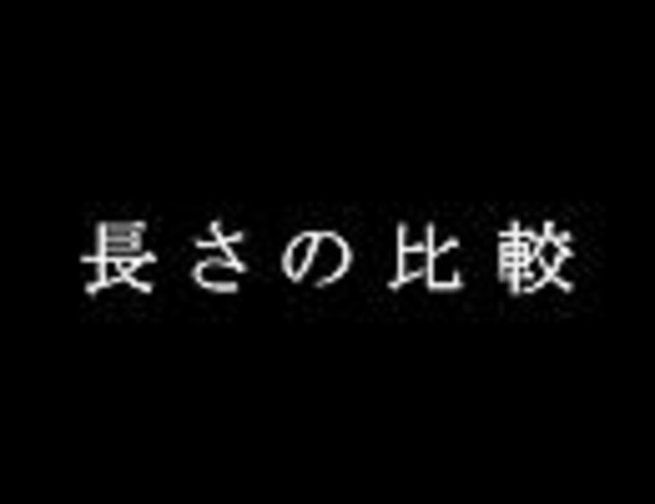 長さの比較 ニコニコ動画