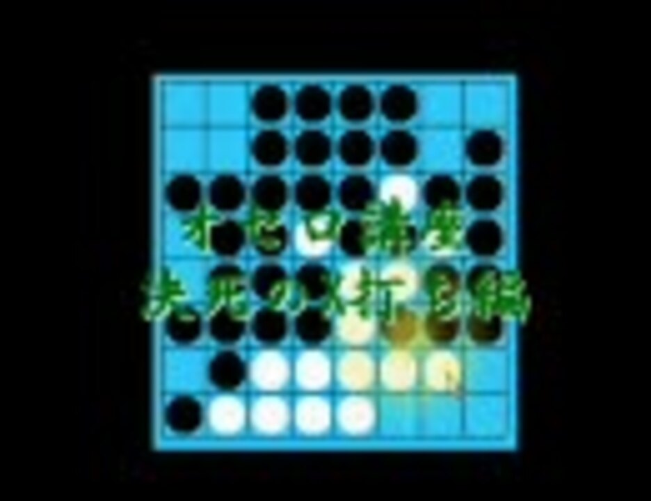 オセロ講座 オセロの打ち方 知ってますか X打ち編 ニコニコ動画