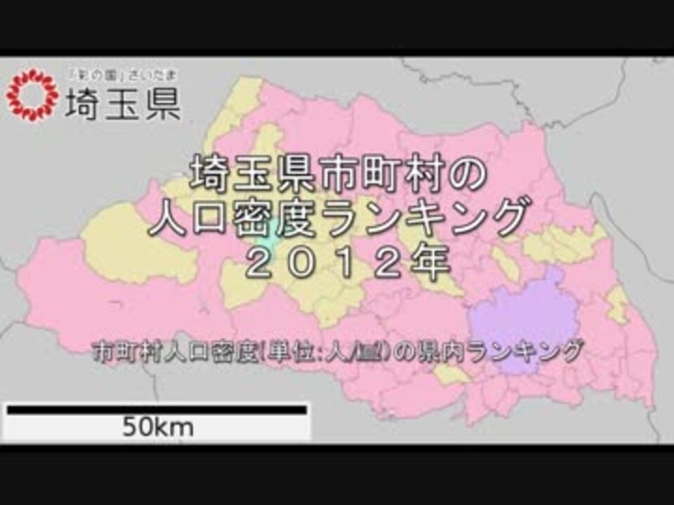 埼玉県市町村の人口密度ランキング ニコニコ動画