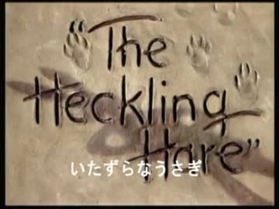 バッグス バニー いたずらなうさぎ ニコニコ動画