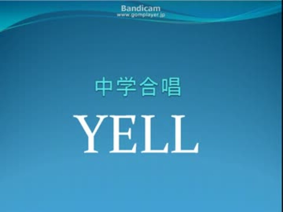Yell 合唱 ニコニコ動画