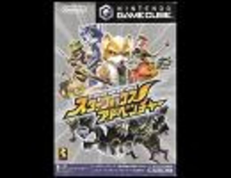 人気の スターフォックスアドベンチャー 動画 819本 2 ニコニコ動画