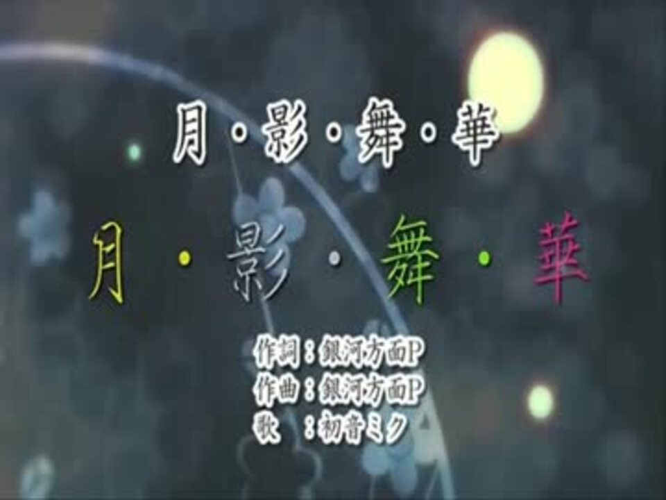 人気の 月影舞華 動画 4本 ニコニコ動画