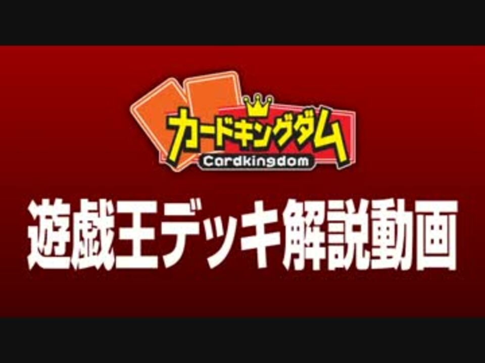 遊戯王OCG池っち店長の外道ビート2012秋版 - ニコニコ動画