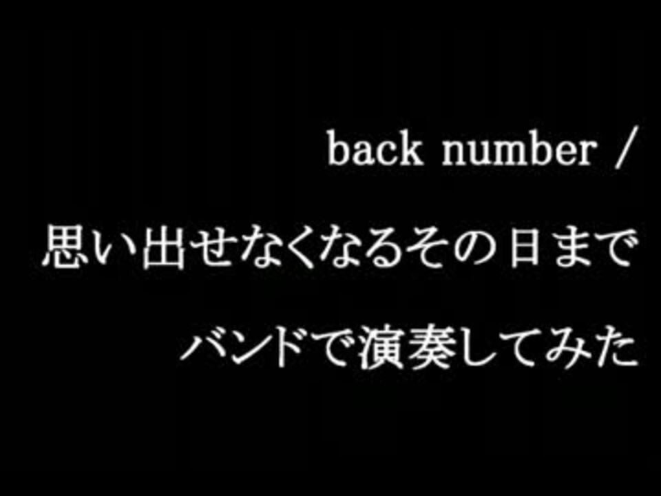 Back Number 思い出せなくなるその日まで バンドで演奏してみた ニコニコ動画