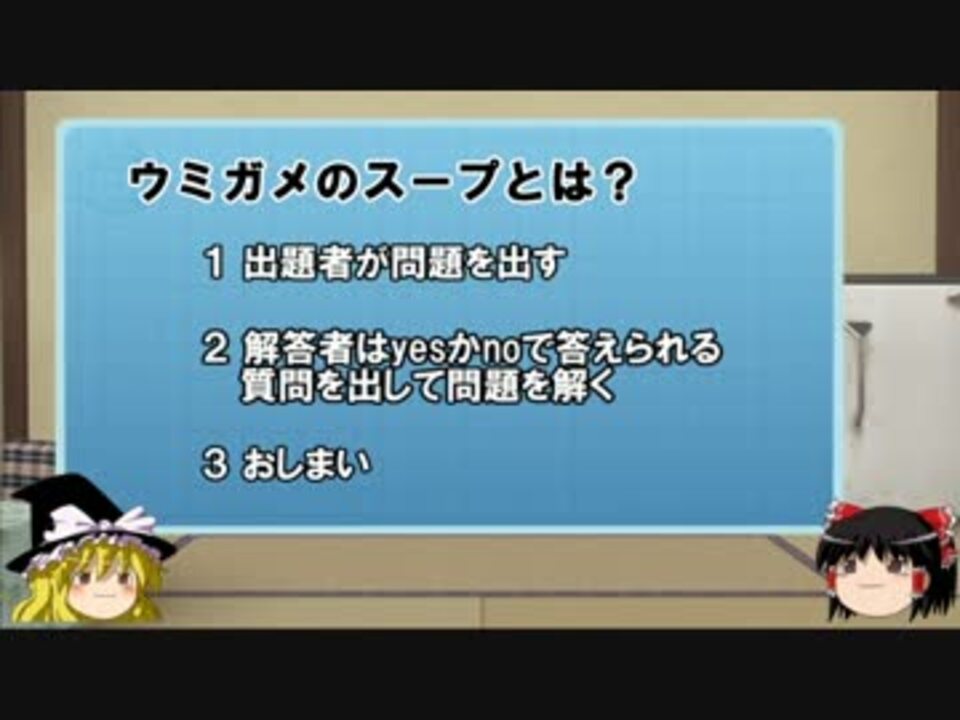 ゆっくりと水平思考推理ゲーム ウミガメのスープ ニコニコ動画