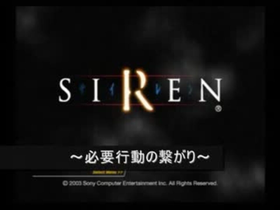 Siren 必要行動の繋がり 無印 序 ニコニコ動画