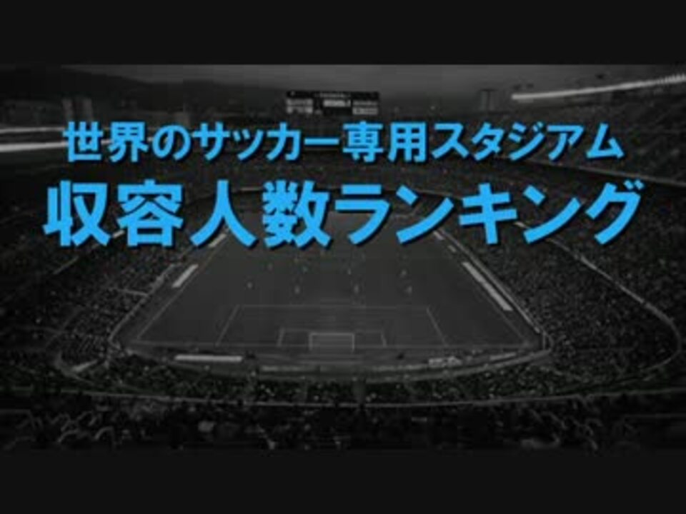 世界のサッカー専用スタジアム 収容人数ランキング ニコニコ動画