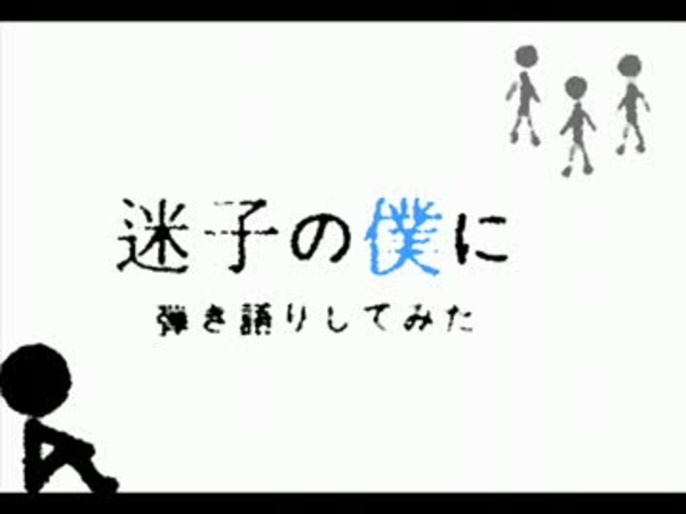 迷子の僕に 弾き語りしてみた むらいる ニコニコ動画