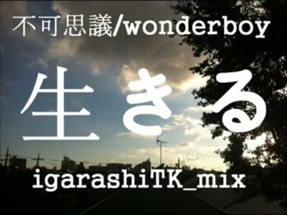 不可思議wonderboy 生きる-