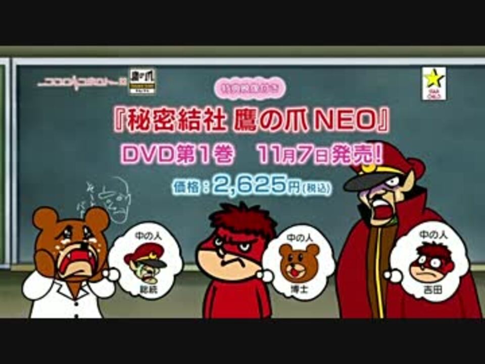 秘密結社鷹の爪neo Dvd告知cm ココロコネクトver ニコニコ動画