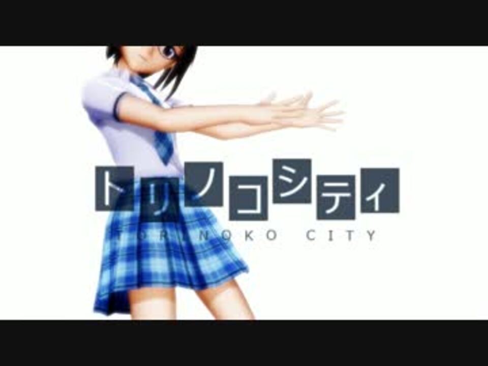 【MMD】　トリノコシティ　【アイマス真】 - ニコニコ動画