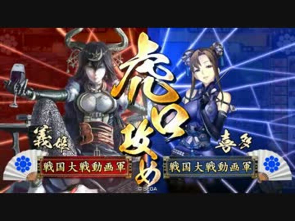 戦国大戦 義姫 喜多 鑑賞動画 ニコニコ動画