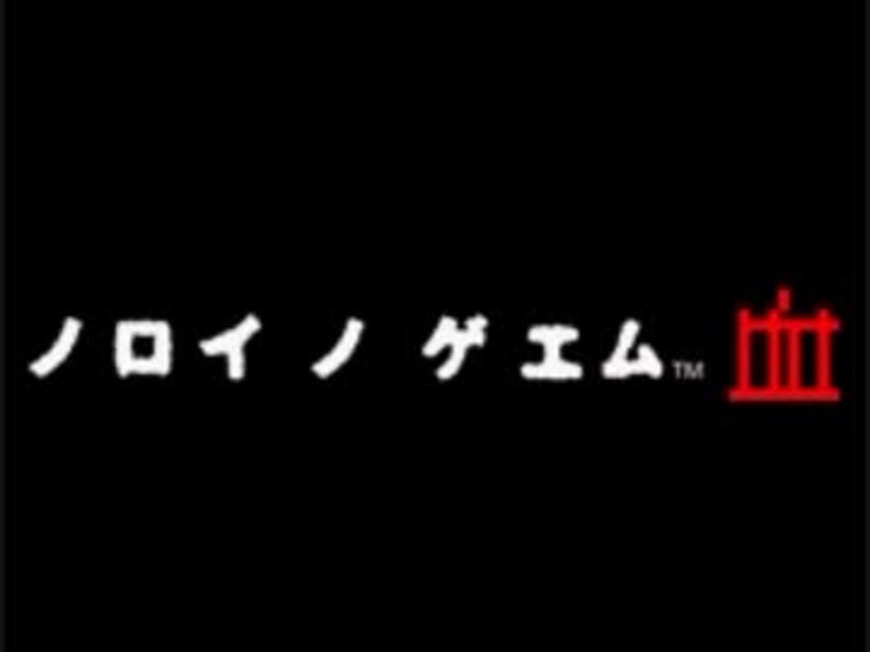 人気の ノロイノゲエム 動画 26本 ニコニコ動画