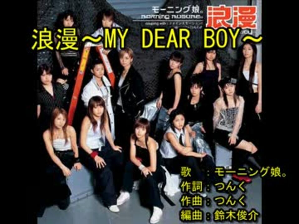 浪漫～MY DEAR BOY～ [off vocal] - ニコニコ動画