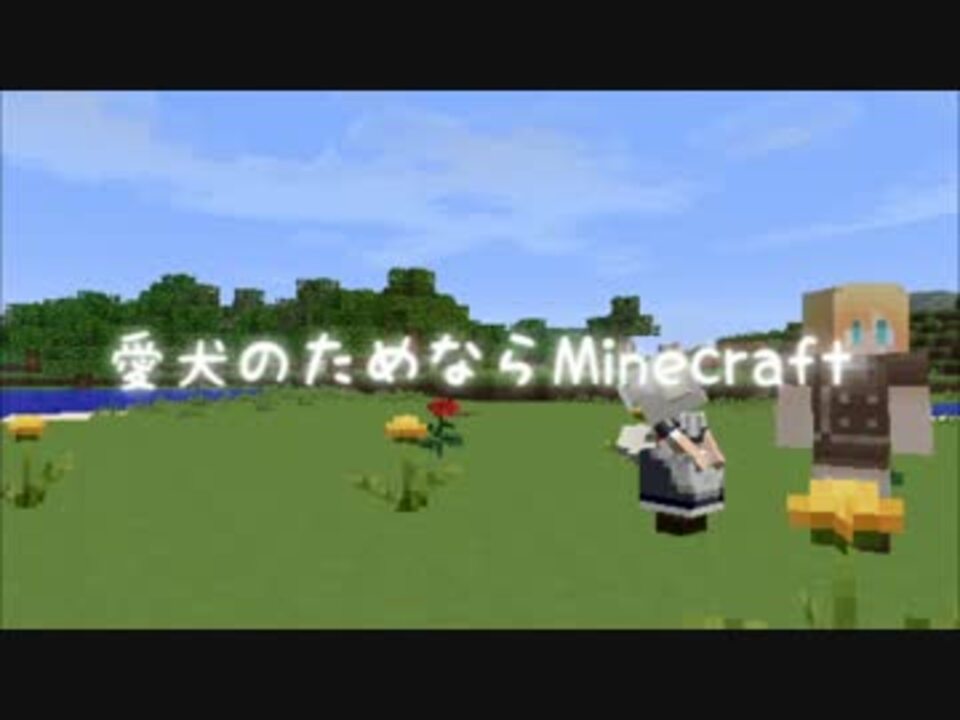 人気の 愛犬のためならminecraft 動画 29本 ニコニコ動画