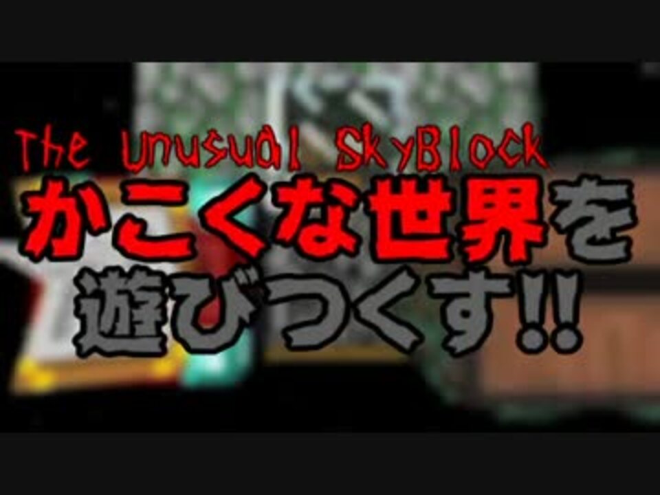 人気の The Unusual Skyblock 動画 1 855本 13 ニコニコ動画