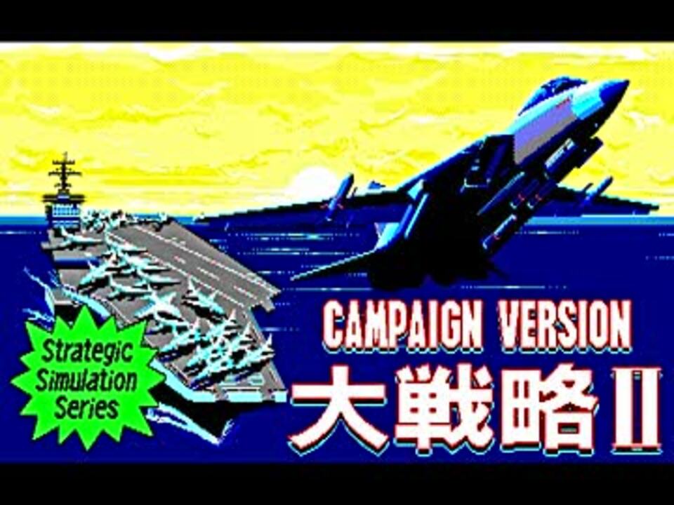 PC-88音源] キャンペーン版(CAMPAIGN VERSION)大戦略Ⅱ - ニコニコ動画
