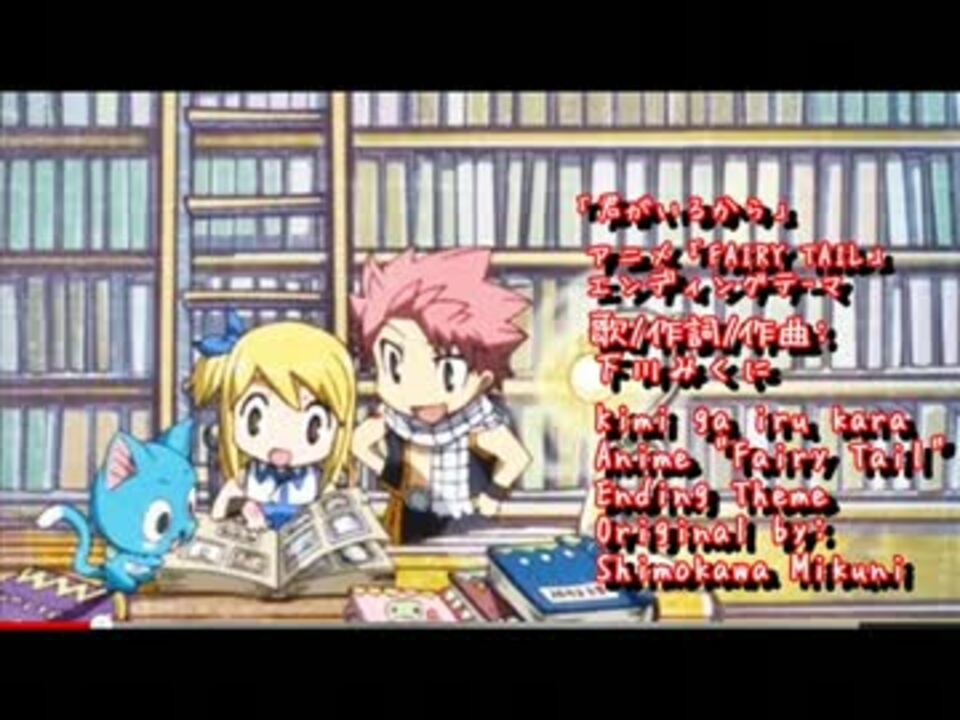 さくの 下川みくに Fairy Tail Ed4 君がいるから 短 歌ってみた ニコニコ動画