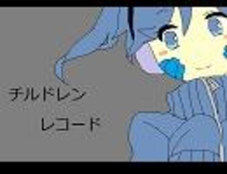 人気の チルドレンレコード チルドレンレコード 動画 1 407本 32 ニコニコ動画