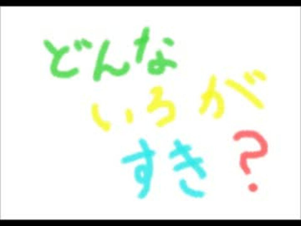 どんな色がすき歌ってみた ニコニコ動画