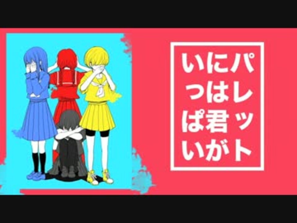 「パレットには君がいっぱい」椎名もた feat.初音ミク